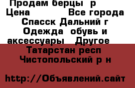 Продам берцы. р 38.  › Цена ­ 2 000 - Все города, Спасск-Дальний г. Одежда, обувь и аксессуары » Другое   . Татарстан респ.,Чистопольский р-н